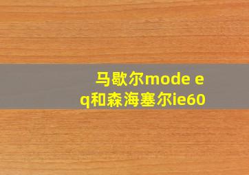 马歇尔mode eq和森海塞尔ie60